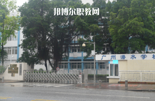 廣州潛水學(xué)校怎么樣、好不好