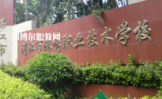 湛江市旅游職業(yè)技術(shù)學(xué)校2020年報(bào)名條件、招生要求、招生對(duì)象