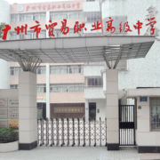 廣州市貿易職業(yè)高級中學
