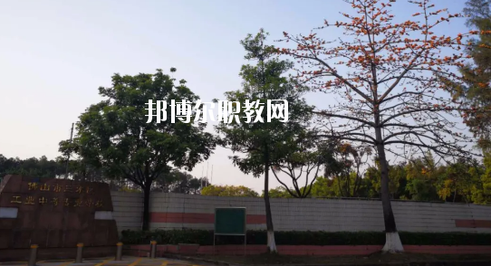 佛山三水區(qū)工業(yè)中等專業(yè)學校怎么樣、好不好