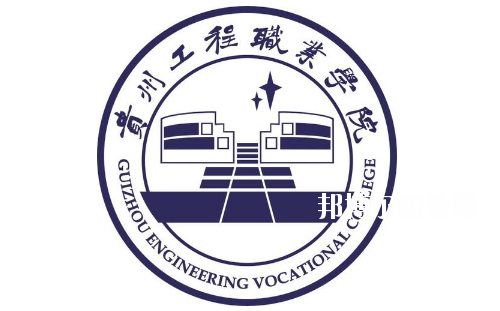 貴州工程職業(yè)學院(中職部)怎么樣、好不好