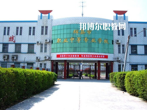 輝縣市職業(yè)中等專業(yè)學校2021年報名條件、招生要求、招生對象