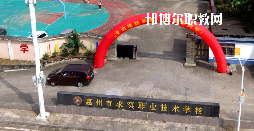 惠州求實職業(yè)技術(shù)學校怎么樣、好不好