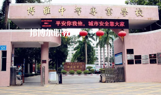博羅中等專業(yè)學(xué)校怎么樣、好不好