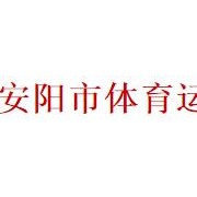 安陽(yáng)市體育運(yùn)動(dòng)學(xué)校