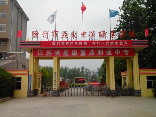 徐州市亞東中等職業(yè)學(xué)校怎么樣、好不好