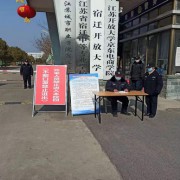 江蘇省宿遷中等專(zhuān)業(yè)學(xué)校