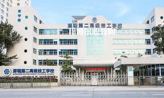 深圳第二高級(jí)技工學(xué)校怎么樣、好不好