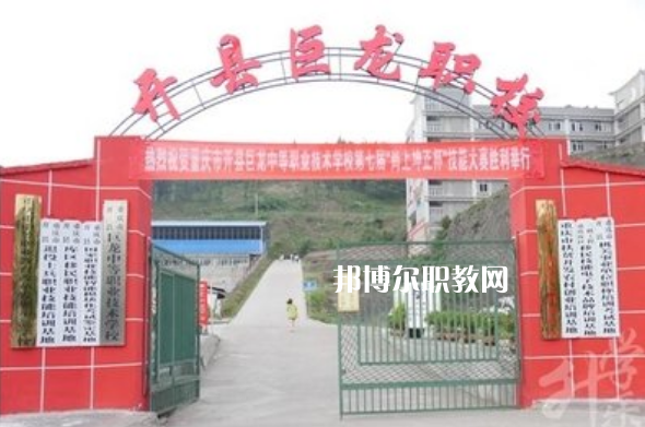 重慶開(kāi)縣巨龍中等職業(yè)技術(shù)學(xué)校2021年招生辦聯(lián)系電話(huà)