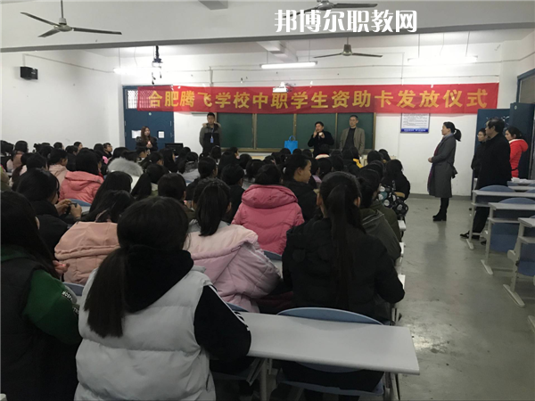 合肥騰飛技工學(xué)校怎么樣、好不好