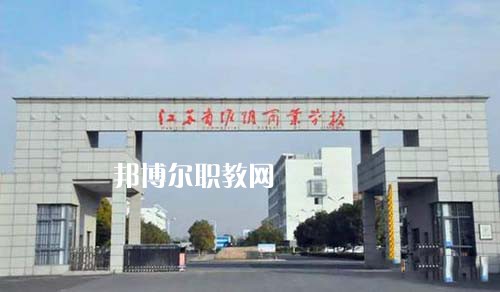 江蘇省淮陰商業(yè)學(xué)校怎么樣、好不好