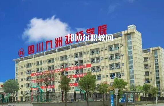 四川九洲技師學(xué)院怎么樣、好不好