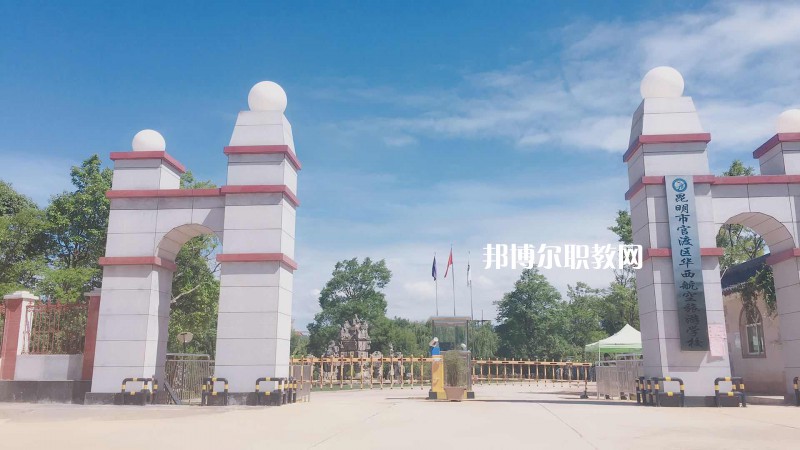 昆明華西航空旅游學(xué)校2021年報(bào)名條件、招生要求、招生對(duì)象