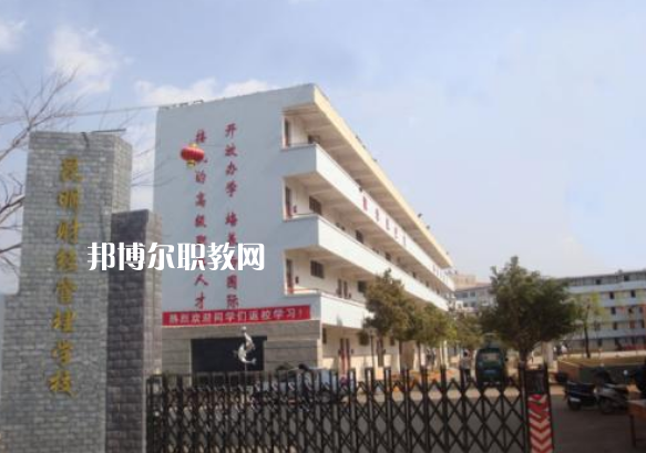 昆明財經(jīng)管理學(xué)校2021年報名條件、招生要求、招生對象