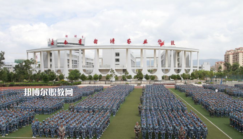 曲靖農(nóng)業(yè)學(xué)校2021年學(xué)費(fèi)、收費(fèi)多少
