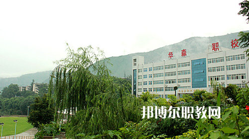 攀枝花華森職業(yè)學(xué)校怎么樣、好不好