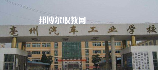 亳州汽車(chē)工業(yè)學(xué)校2021年招生簡(jiǎn)章 