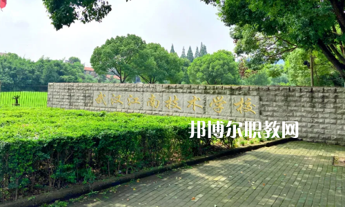 武漢江南技術(shù)學(xué)校怎么樣、好不好