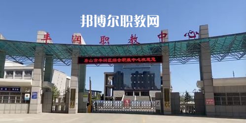 唐山豐潤綜合職業(yè)技術教育中心2022年學費、收費多少