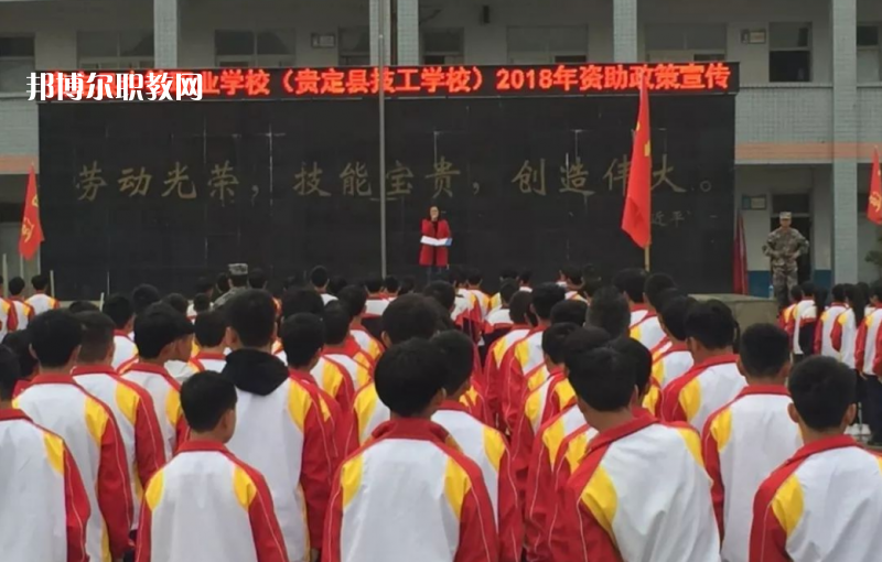  貴定縣技工學(xué)校2022年報(bào)名條件、招生要求、招生對(duì)象