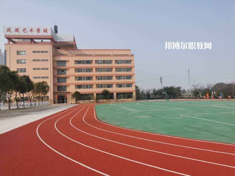 泰州市鳳凰藝術(shù)學(xué)校怎么樣、好不好
