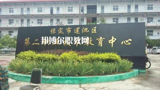 保定蓮池第二職教中心2022年學(xué)費、收費多少