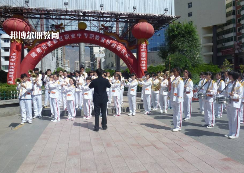 武都職業(yè)中學(xué)怎么樣、好不好