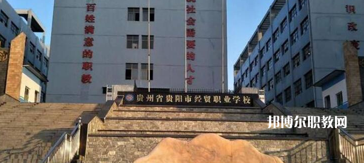 貴陽市經(jīng)濟(jì)貿(mào)易中等專業(yè)學(xué)校2022年報(bào)名條件、招生要求、招生對(duì)象
