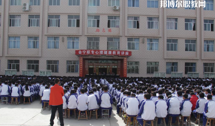 甘肅會寧職業(yè)中等專業(yè)學(xué)校怎么樣、好不好