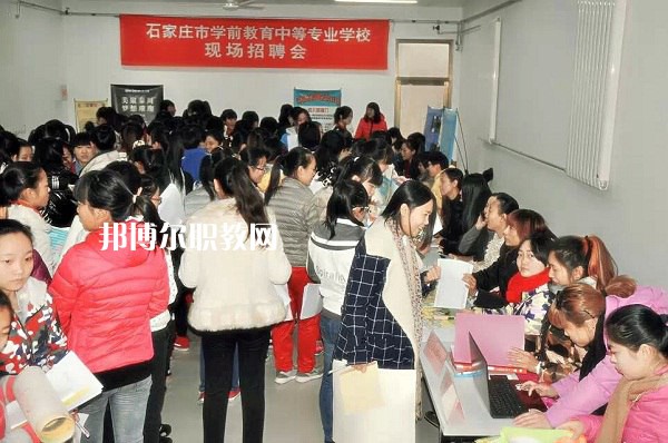石家莊學前教育中等專業(yè)學校2022年報名條件、招生要求、招生對象