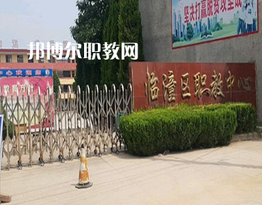 西安臨潼區(qū)職業(yè)教育中心2022年報名條件、招生要求、招生對象