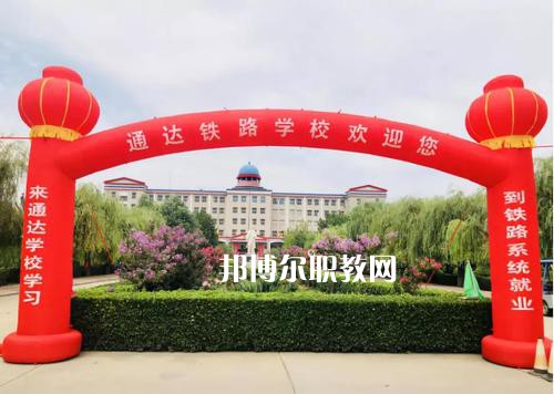 石家莊通達(dá)鐵路中等專業(yè)學(xué)校2022年報(bào)名條件、招生要求、招生對(duì)象