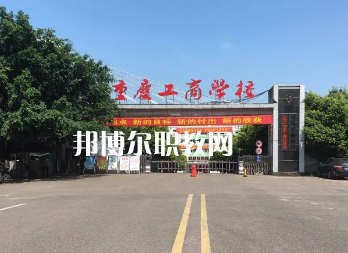 重慶工商學(xué)校2022年報(bào)名條件、招生要求、招生對(duì)象
