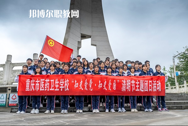 重慶醫(yī)藥衛(wèi)生學(xué)校2022年報(bào)名條件、招生要求、招生對(duì)象