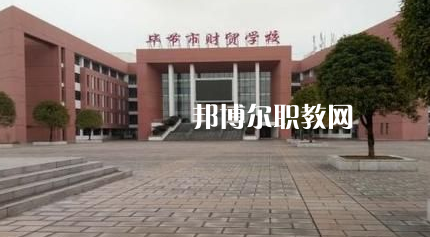 畢節(jié)財貿學校2022年報名條件、招生要求、招生對象