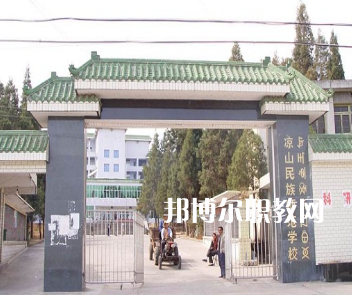 涼山民族師范學(xué)校怎么樣、好不好