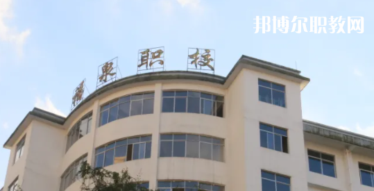 福泉職業(yè)高級(jí)中學(xué)2022年報(bào)名條件、招生要求、招生對(duì)象