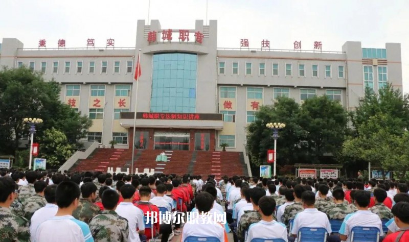 韓城職業(yè)中等專業(yè)學(xué)校2022年報(bào)名條件、招生要求、招生對象