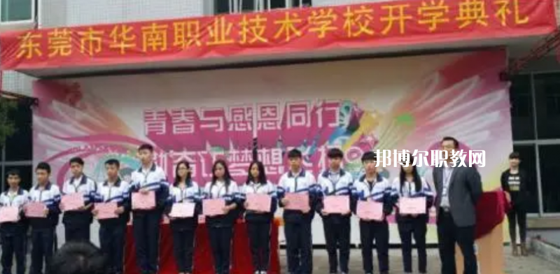 東莞華南職業(yè)技術(shù)學(xué)校2022年報(bào)名條件、招生要求、招生對(duì)象