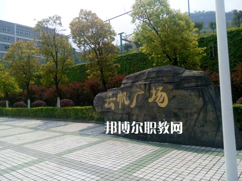 重慶萬(wàn)州技工學(xué)校2022年學(xué)費(fèi)、收費(fèi)多少