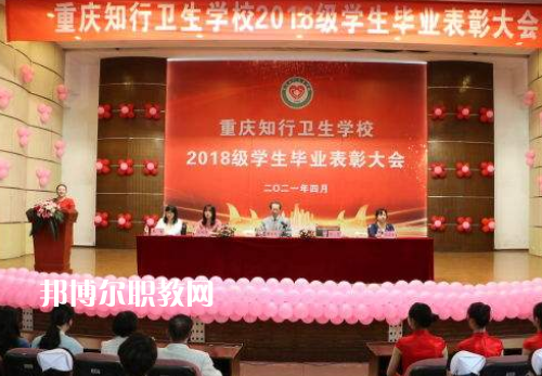 重慶知行衛(wèi)生學(xué)校2022奶奶報(bào)名條件、招生要求、招生對(duì)象