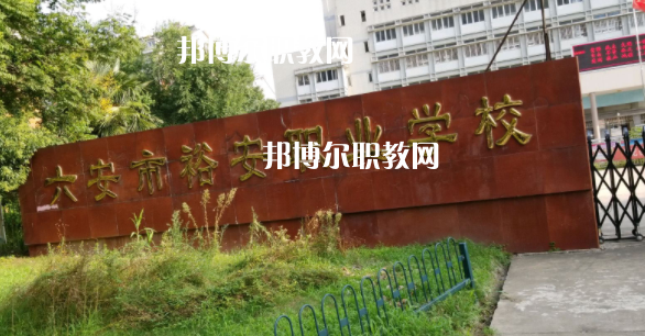 六安市裕安職業(yè)學(xué)校怎么樣、好不好