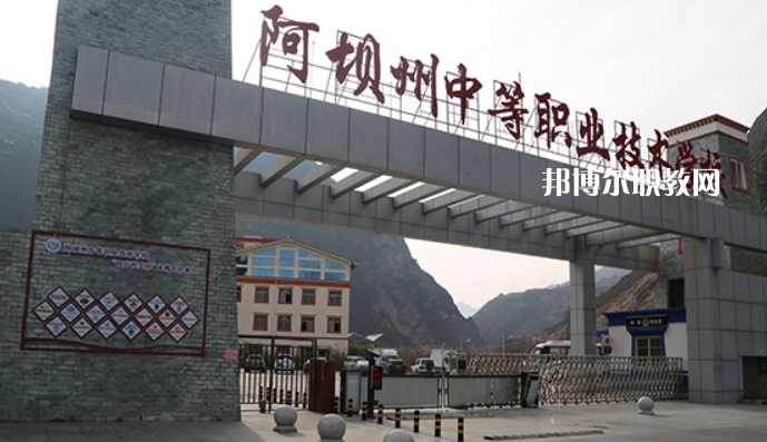 阿壩州中等職業(yè)技術(shù)學(xué)校2022年報名條件、招生要求、招生對象