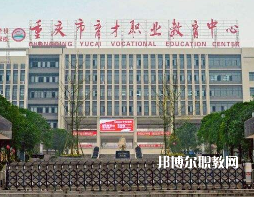 重慶育才職業(yè)教育中心2022年報(bào)名條件、招生要求、招生對(duì)象