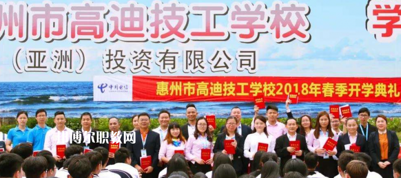 惠州高迪技工學(xué)校2022年報名條件、招生要求、招生對象