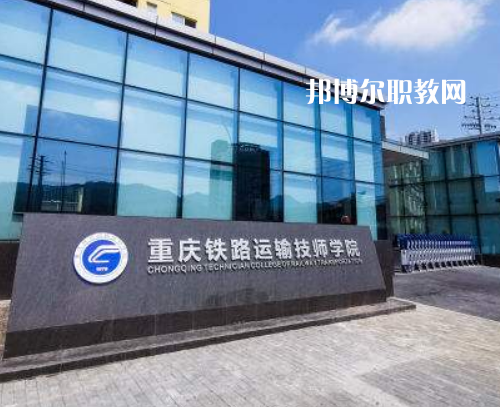 重慶鐵路運(yùn)輸技師學(xué)院2022年報(bào)名條件、招生要求、招生對象