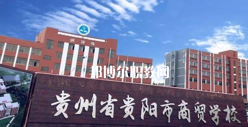 貴州貴陽市商貿(mào)學(xué)校2022年學(xué)費、收費多少