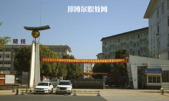 樂山嘉州衛(wèi)生職業(yè)學(xué)校2022年學(xué)費(fèi)、收費(fèi)多少