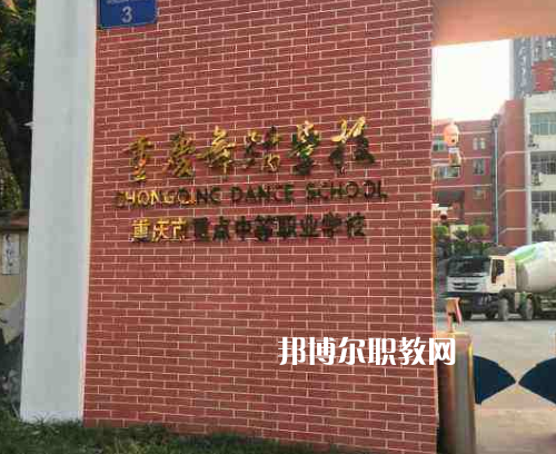 重慶舞蹈學校2022年報名條件、招生要求、招生對象