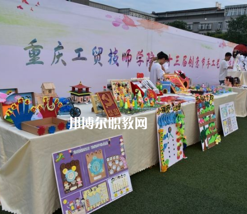 重慶工貿(mào)技師學(xué)院2022年報(bào)名條件、招生要求、招生對(duì)象